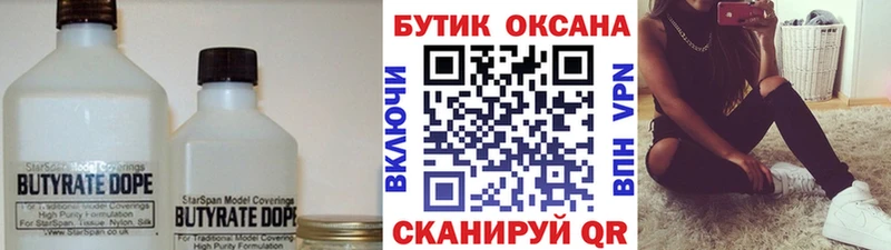 БУТИРАТ Butirat Гаврилов-Ям